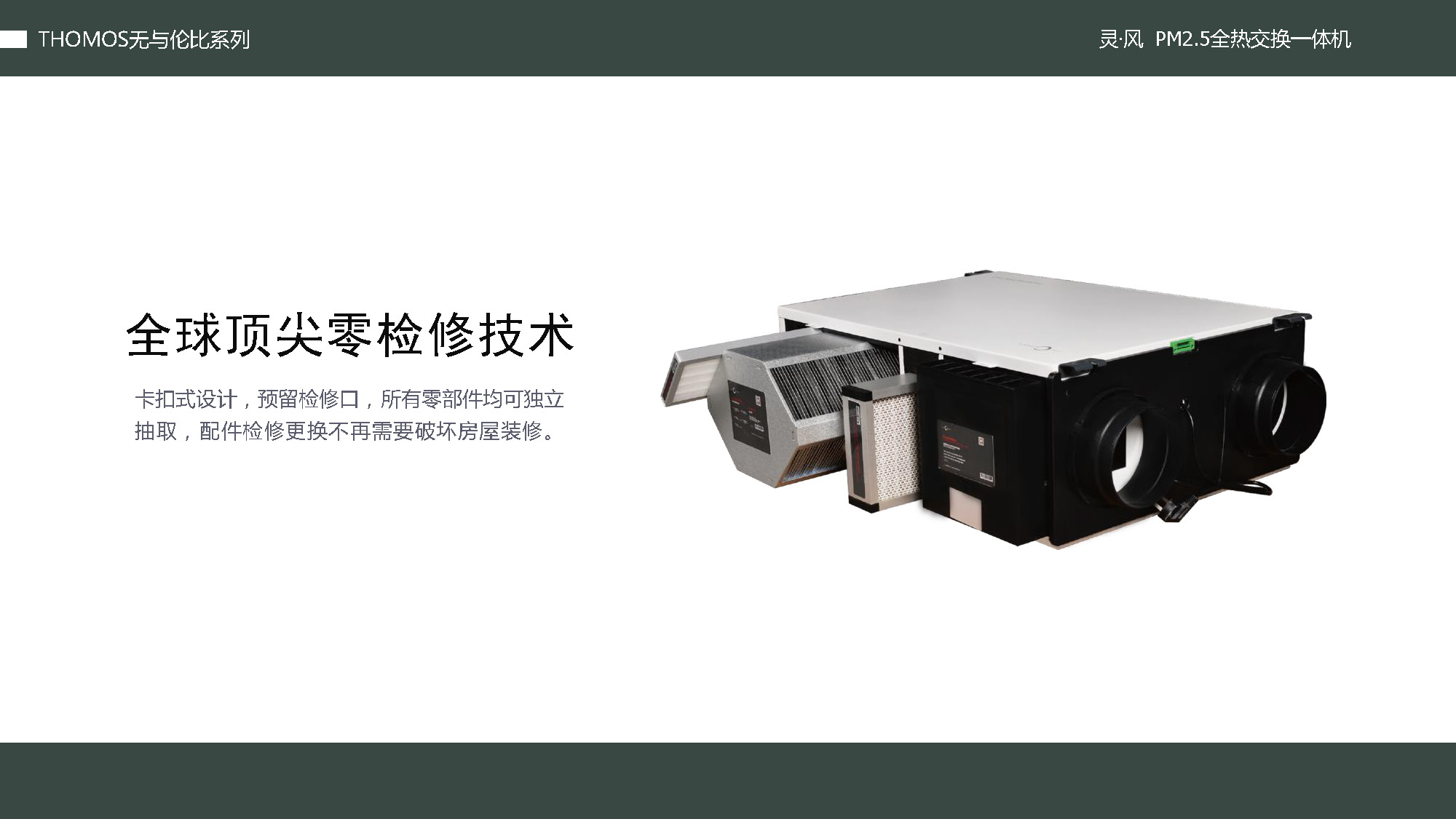 首页 产品中心 新风系统 托马仕 托马仕灵风系列